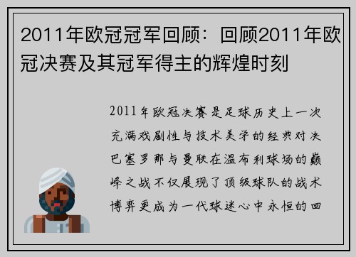 2011年欧冠冠军回顾：回顾2011年欧冠决赛及其冠军得主的辉煌时刻