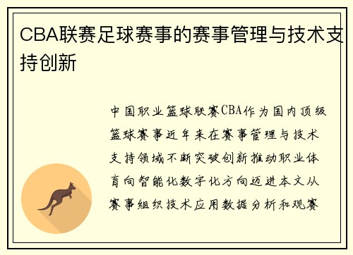 CBA联赛足球赛事的赛事管理与技术支持创新