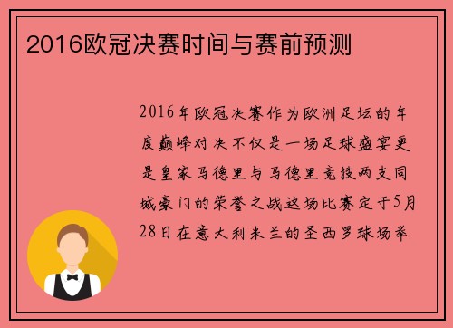 2016欧冠决赛时间与赛前预测