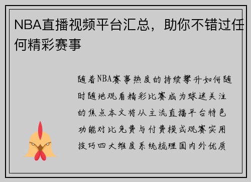 NBA直播视频平台汇总，助你不错过任何精彩赛事