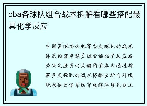 cba各球队组合战术拆解看哪些搭配最具化学反应