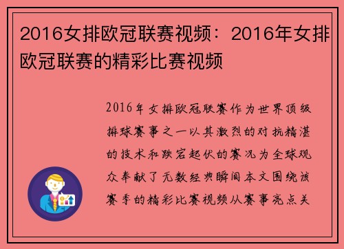 2016女排欧冠联赛视频：2016年女排欧冠联赛的精彩比赛视频