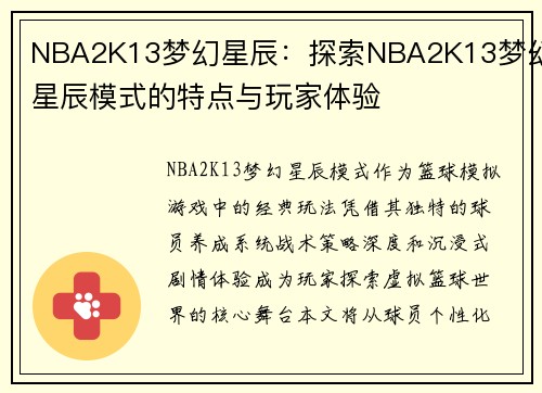NBA2K13梦幻星辰：探索NBA2K13梦幻星辰模式的特点与玩家体验