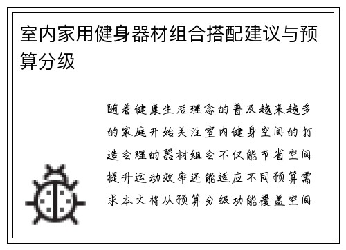 室内家用健身器材组合搭配建议与预算分级