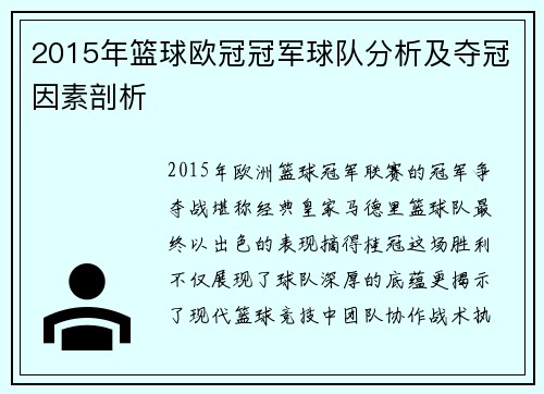 2015年篮球欧冠冠军球队分析及夺冠因素剖析