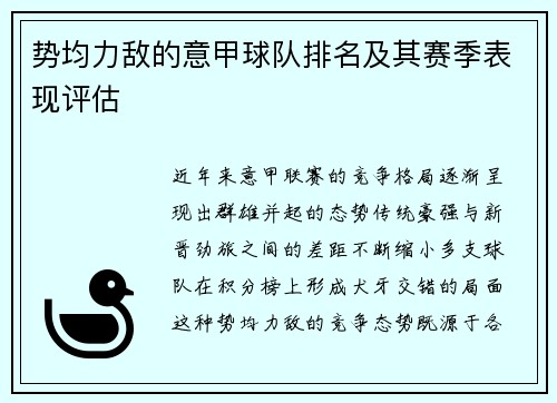 势均力敌的意甲球队排名及其赛季表现评估