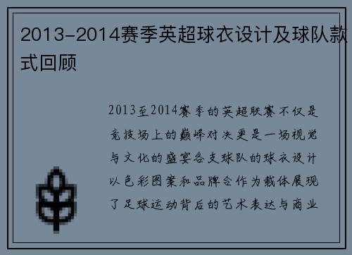 2013-2014赛季英超球衣设计及球队款式回顾