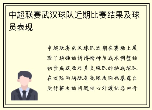 中超联赛武汉球队近期比赛结果及球员表现