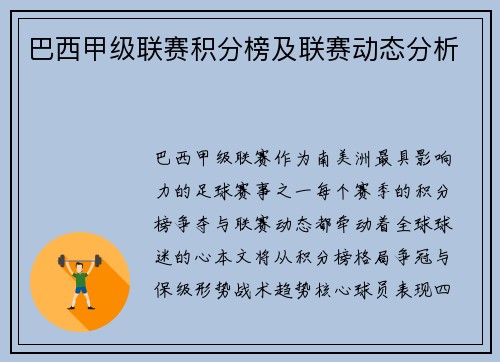 巴西甲级联赛积分榜及联赛动态分析