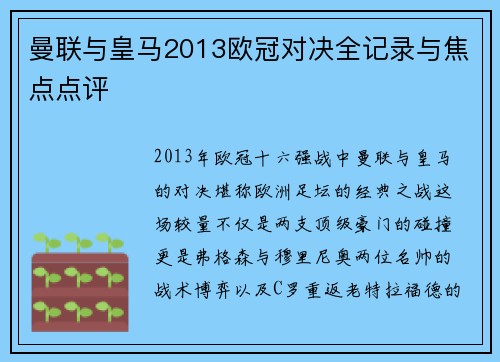 曼联与皇马2013欧冠对决全记录与焦点点评