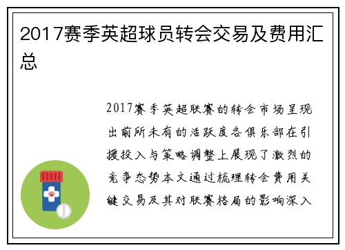 2017赛季英超球员转会交易及费用汇总