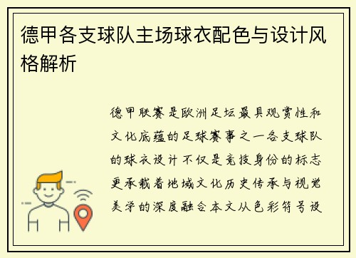 德甲各支球队主场球衣配色与设计风格解析