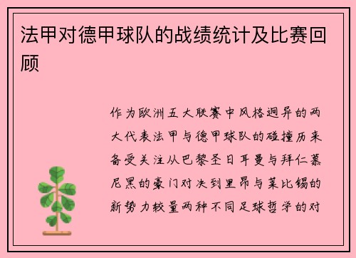 法甲对德甲球队的战绩统计及比赛回顾