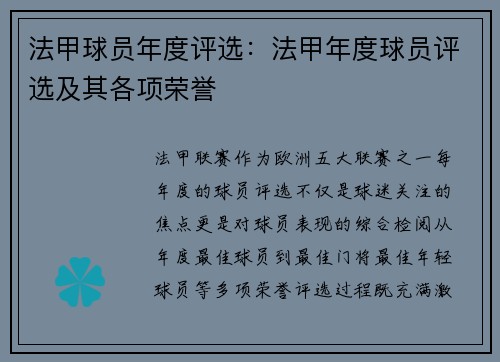 法甲球员年度评选：法甲年度球员评选及其各项荣誉