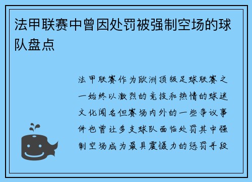 法甲联赛中曾因处罚被强制空场的球队盘点