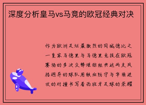 深度分析皇马vs马竞的欧冠经典对决