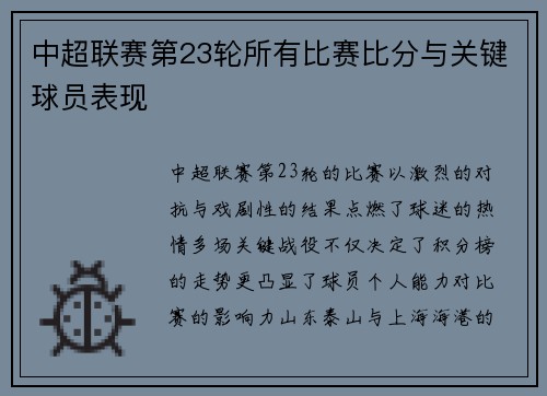 中超联赛第23轮所有比赛比分与关键球员表现