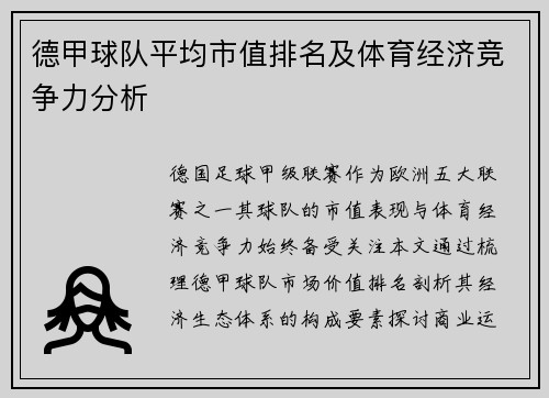 德甲球队平均市值排名及体育经济竞争力分析