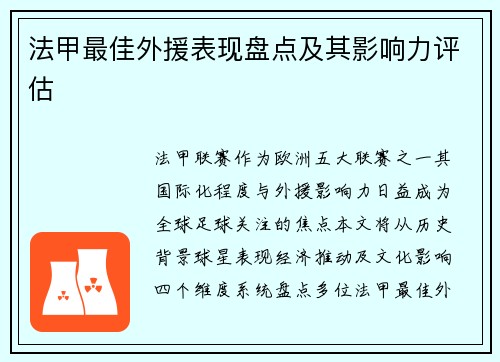法甲最佳外援表现盘点及其影响力评估