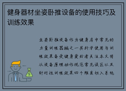 健身器材坐姿卧推设备的使用技巧及训练效果