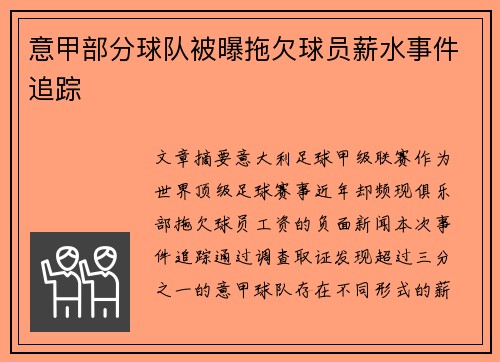 意甲部分球队被曝拖欠球员薪水事件追踪