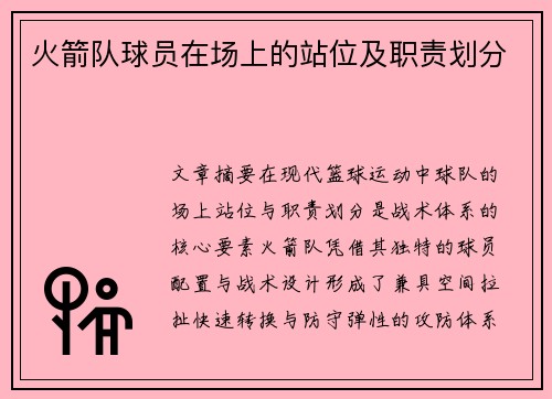 火箭队球员在场上的站位及职责划分