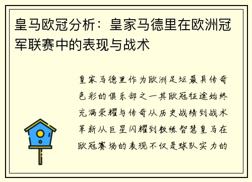 皇马欧冠分析：皇家马德里在欧洲冠军联赛中的表现与战术