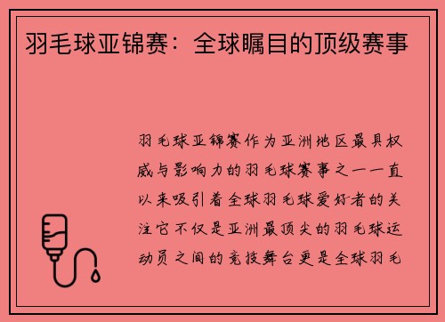 羽毛球亚锦赛：全球瞩目的顶级赛事