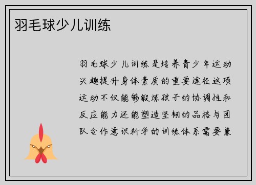 羽毛球少儿训练