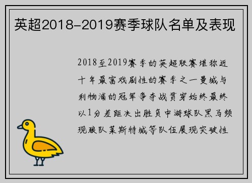 英超2018-2019赛季球队名单及表现
