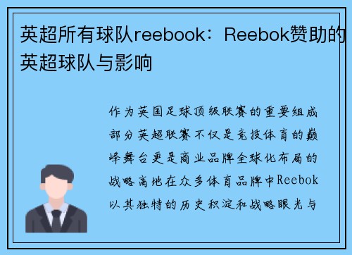 英超所有球队reebook：Reebok赞助的英超球队与影响
