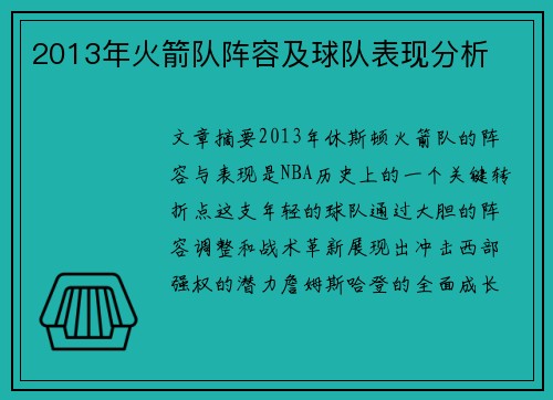 2013年火箭队阵容及球队表现分析