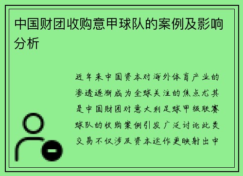 中国财团收购意甲球队的案例及影响分析