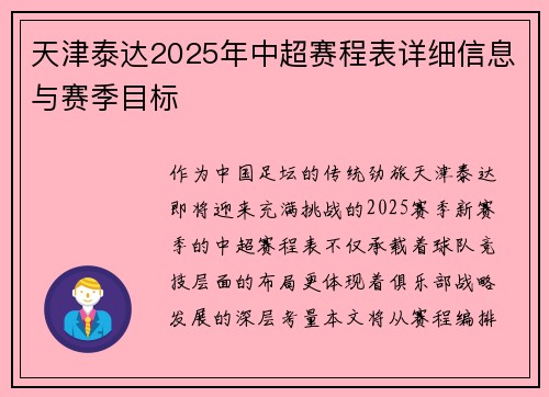 天津泰达2025年中超赛程表详细信息与赛季目标