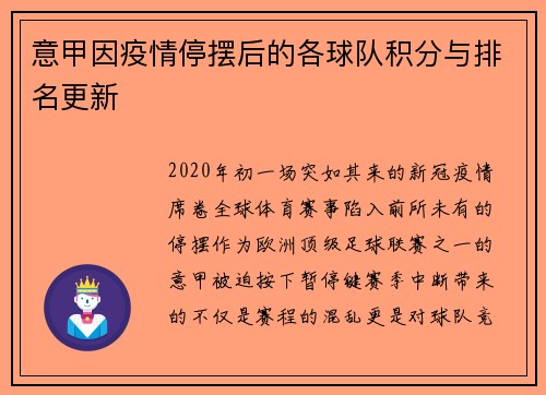 意甲因疫情停摆后的各球队积分与排名更新