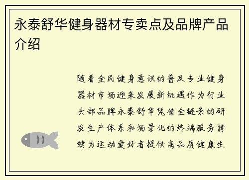 永泰舒华健身器材专卖点及品牌产品介绍