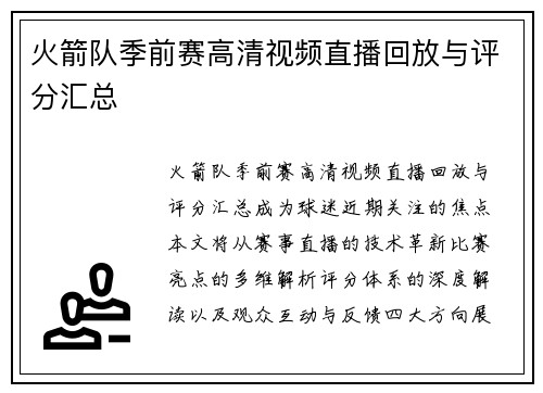 火箭队季前赛高清视频直播回放与评分汇总