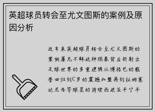 英超球员转会至尤文图斯的案例及原因分析