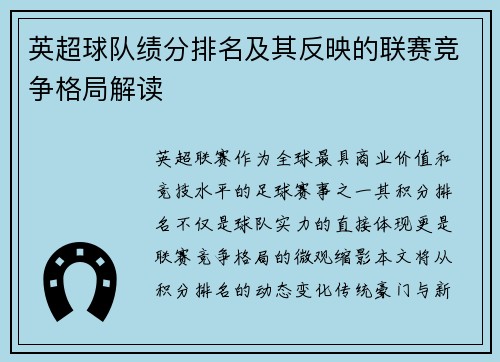 英超球队绩分排名及其反映的联赛竞争格局解读