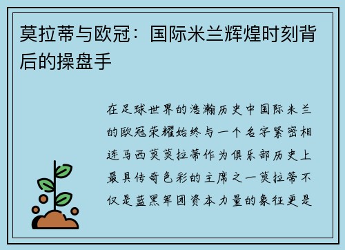 莫拉蒂与欧冠：国际米兰辉煌时刻背后的操盘手