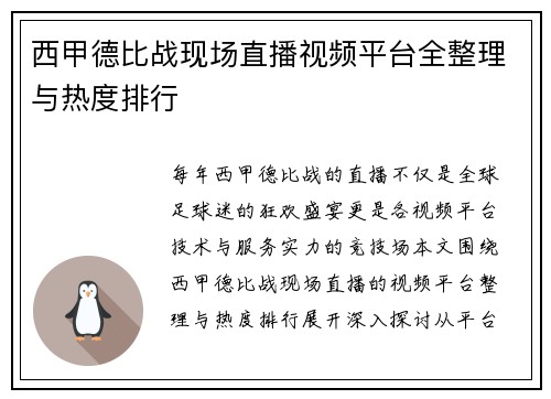 西甲德比战现场直播视频平台全整理与热度排行