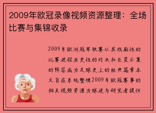 2009年欧冠录像视频资源整理：全场比赛与集锦收录