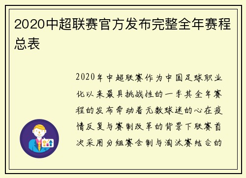 2020中超联赛官方发布完整全年赛程总表