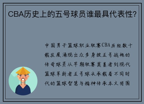 CBA历史上的五号球员谁最具代表性？