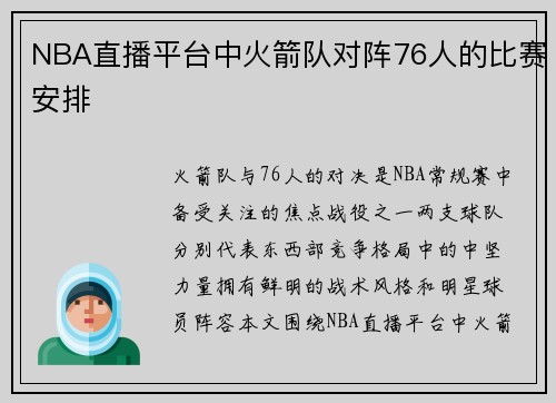 NBA直播平台中火箭队对阵76人的比赛安排