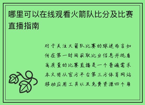 哪里可以在线观看火箭队比分及比赛直播指南
