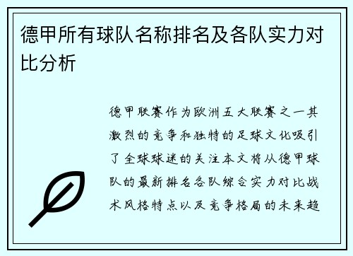 德甲所有球队名称排名及各队实力对比分析