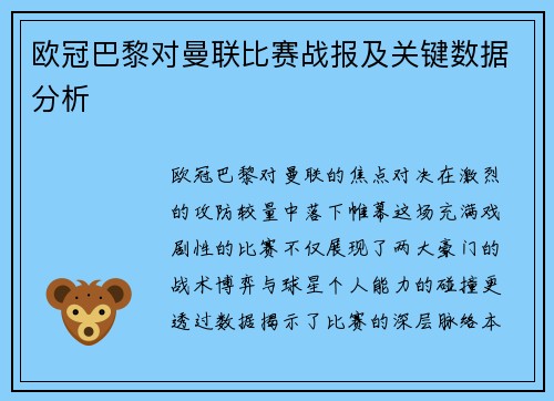 欧冠巴黎对曼联比赛战报及关键数据分析