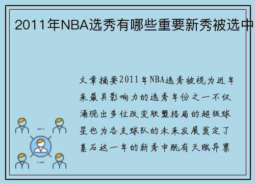 2011年NBA选秀有哪些重要新秀被选中