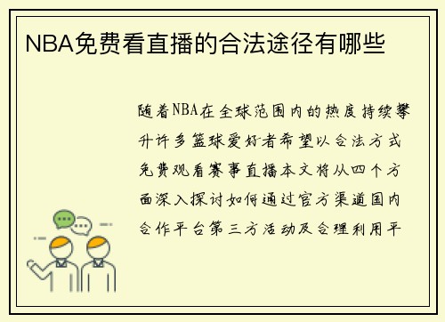NBA免费看直播的合法途径有哪些